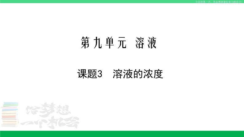 人教版九年级化学下册同步优质课件 第九单元 课题3 溶液的浓度01