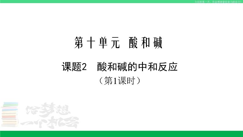 人教版九年级化学下册同步优质课件 第十单元 课题2 酸和碱的中和反应（1）01