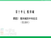 人教版九年级化学下册同步优质课件 第十单元 课题2 酸和碱的中和反应（2）