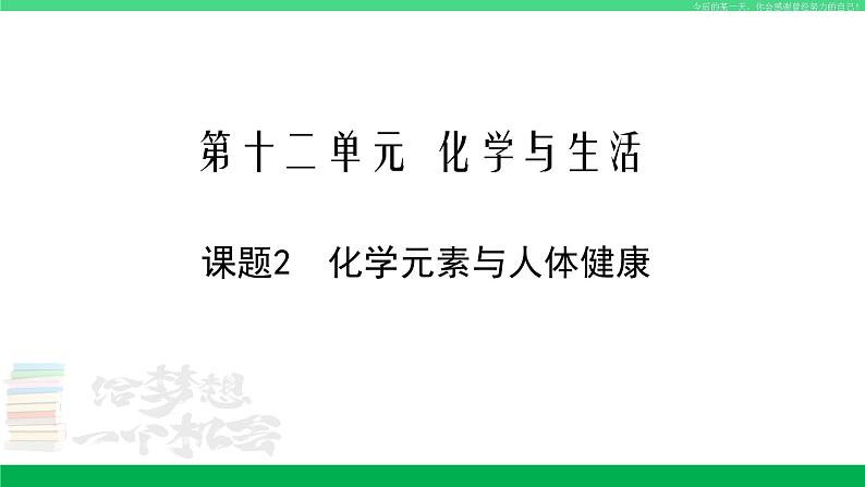 人教版九年级化学下册同步优质课件 第十二单元 课题2  化学元素与人体健康第1页