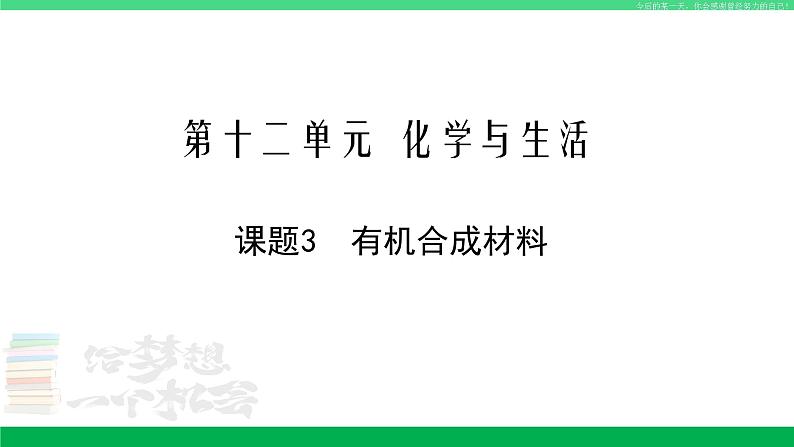 人教版九年级化学下册同步优质课件 第十二单元  课题3  有机合成材料第1页