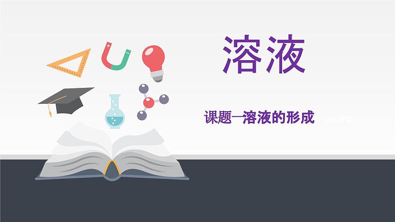 人教版九年级化学下册同步课件  9.1 溶液的形成（课件）01