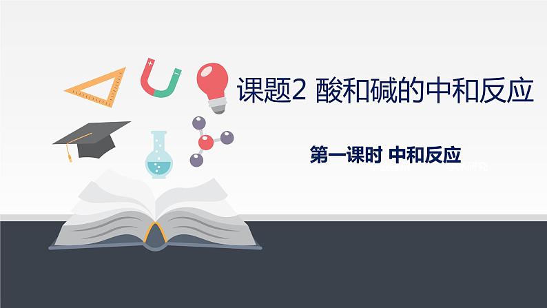 人教版九年级化学下册同步课件  10.2酸和碱的中和反应（第1课时）（课件）第1页