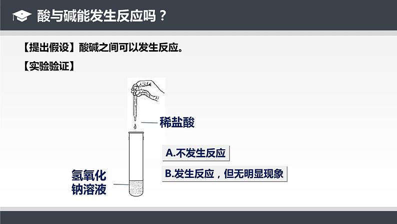 人教版九年级化学下册同步课件  10.2酸和碱的中和反应（第1课时）（课件）第8页