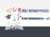 人教版九年级化学下册同步课件  10.2酸和碱的中和反应（第2课时）（课件）
