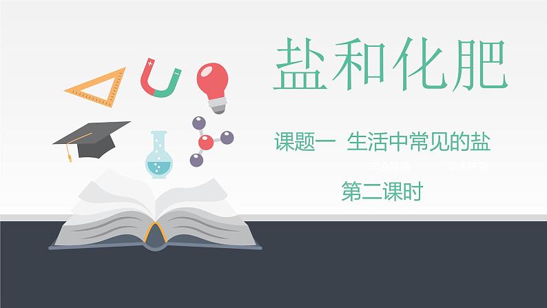 人教版九年级化学下册同步课件  11.1 生活中常见的盐（第2课时）（课件）第1页