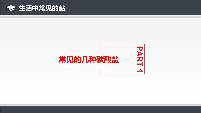 人教版九年级化学下册同步课件  11.1 生活中常见的盐（第2课时）（课件）第5页