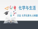 人教版九年级化学下册同步课件  12.2化学元素与人体健康（课件）