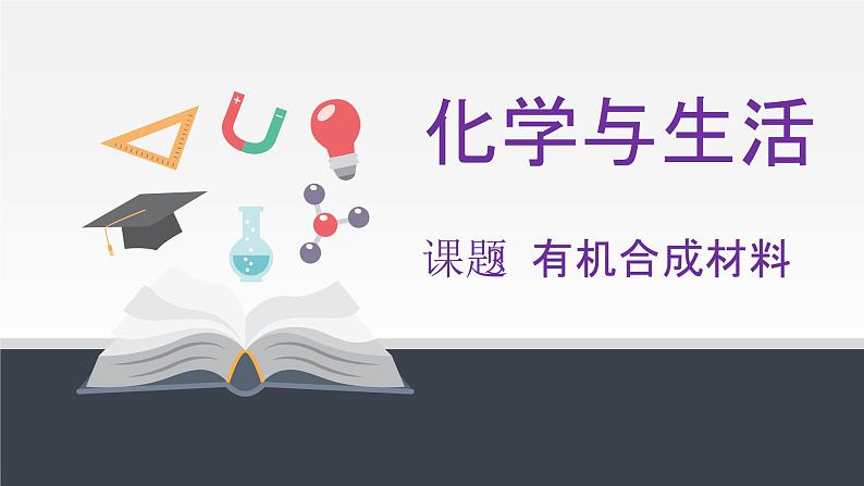 人教版九年级化学下册同步课件  12.3有机合成材料（课件）01