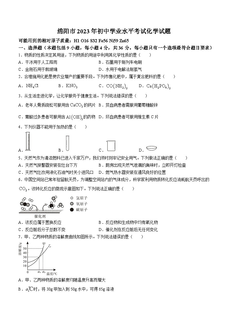 2023年四川省绵阳市中考化学真题第1页