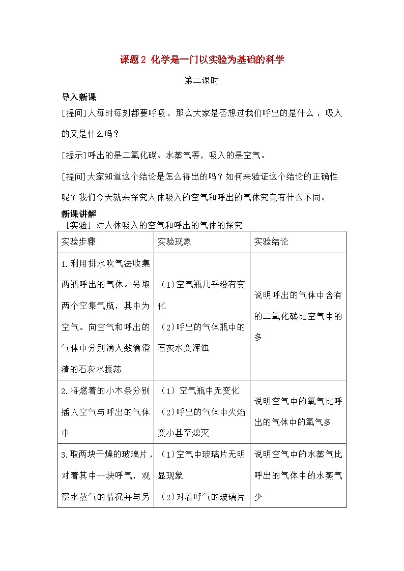 人教版九年级化学上册第一单元走进化学世界课题2化学是一门以实验为基础的科学教案201