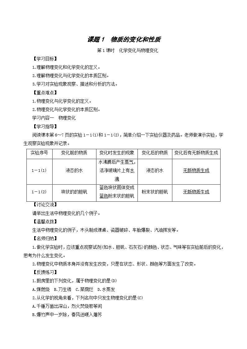 化学人教版九年级上册同步学案第1单元 走进化学世界 课题1 物质的变化和性质01