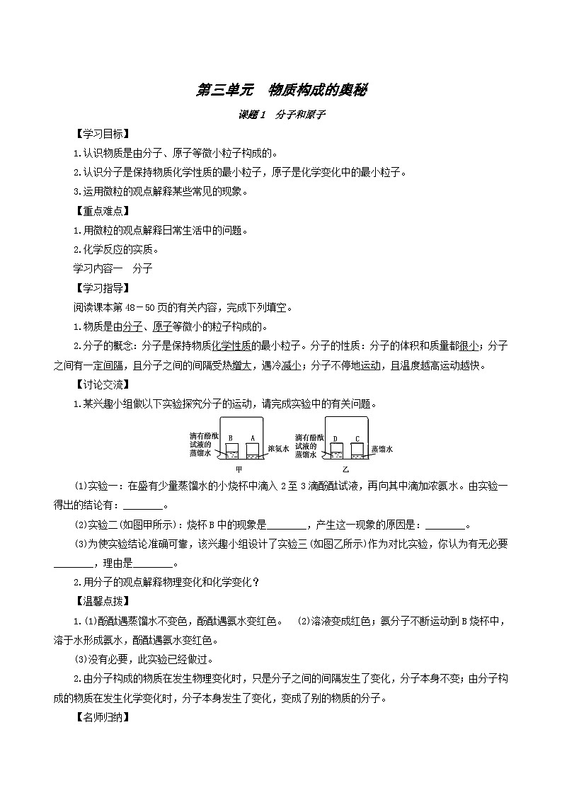 化学人教版九年级上册同步学案第3单元 物质构成的奥秘 课题1 分子和原子01