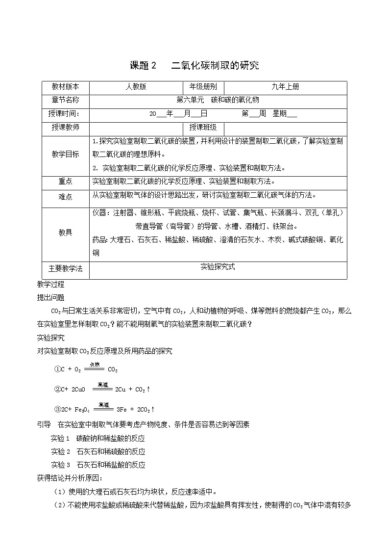 化学人教版九年级上册同步学案第6单元 碳和碳的氧化物 课题2 二氧化碳制取的研究01