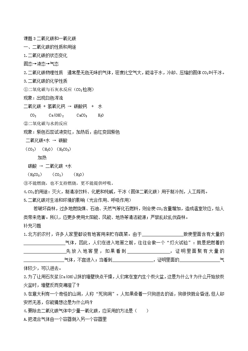 化学人教版九年级上册同步学案第6单元 碳和碳的氧化物 课题3 二氧化碳和一氧化碳03