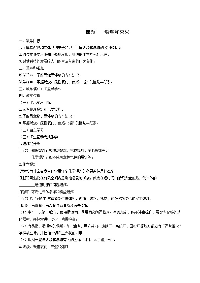 化学人教版九年级上册同步学案第7单元 燃料及其利用 课题1 燃烧和灭火第1页