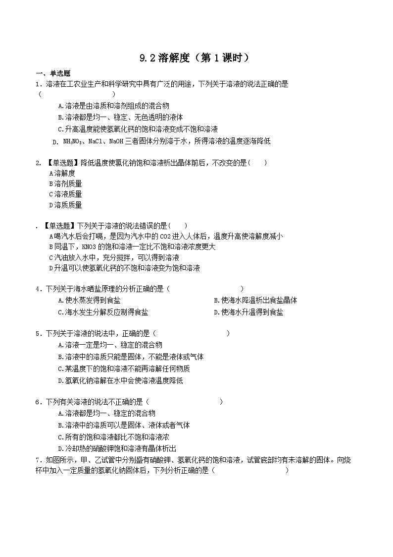 人教版九年级化学下册同步习题  9.2溶解度（第1课时）（习题）（原卷版+解析）第1页