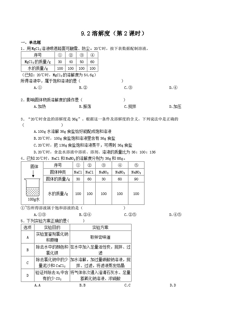 人教版九年级化学下册同步习题  9.2溶解度（第2课时）（习题）（原卷版+解析）01