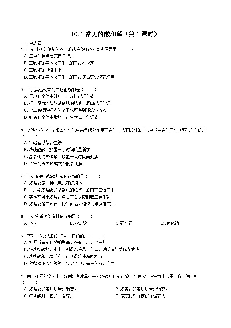 人教版九年级化学下册同步习题  10.1常见的酸和碱（第1课时）（习题）（原卷+解析）01