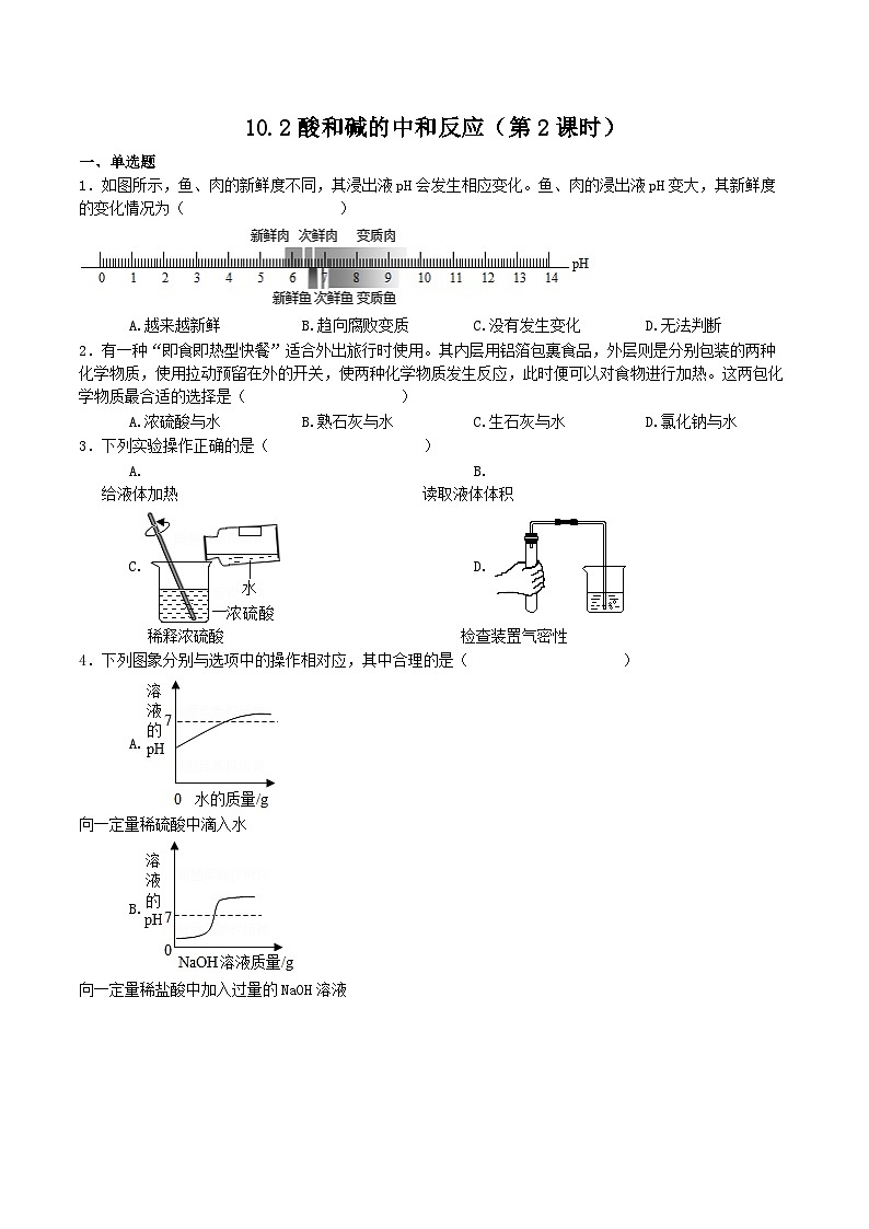 人教版九年级化学下册同步习题  10.2酸和碱的中和反应（第2课时）（习题）（原卷+解析）第1页
