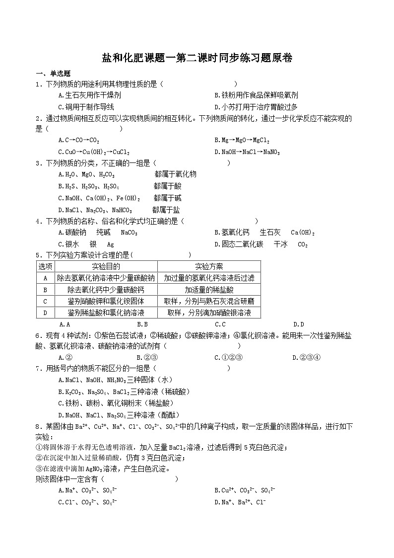 人教版九年级化学下册同步习题  11.1 生活中常见的盐（第2课时）（习题）（原卷版+解析）01