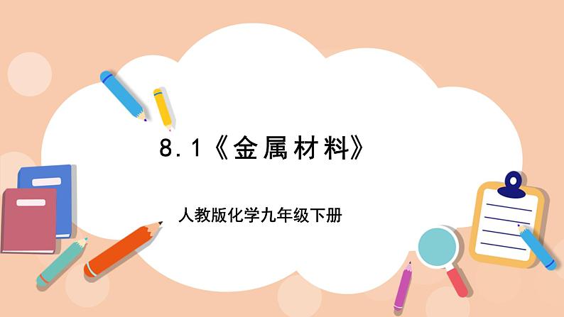 人教版化学九年级下册 8.1《金属材料》课件01