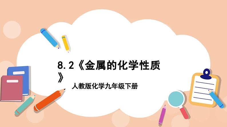 人教版化学九年级下册 8.2《金属的化学性质》课件01