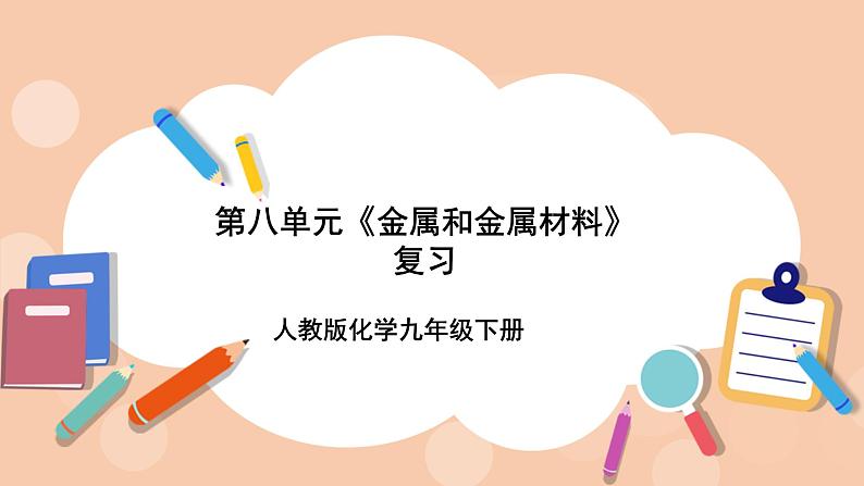 人教版化学九年级下册 第八单元《金属和金属材料》复习课件01