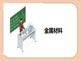 人教版化学九年级下册 第八单元《金属和金属材料》复习课件