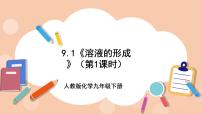 初中化学人教版九年级下册第九单元  溶液课题1 溶液的形成获奖ppt课件