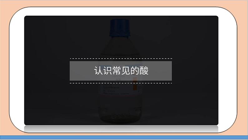 人教版化学九年级下册 10.1《常见的酸和碱》第2课时课件05