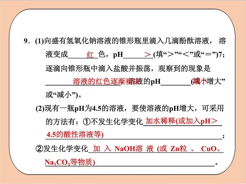 人教版化学九年级下册 实验活动7《溶液酸碱性的检验》作业提升练 课件05