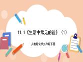 人教版化学九年级下册 11.1《生活中常见的盐》（第一课时）课件