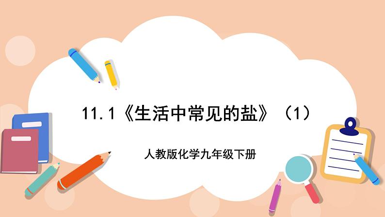 人教版化学九年级下册 11.1《生活中常见的盐》（第一课时）课件01