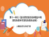 人教版化学九年级下册 第十一单元 实验活动八 《粗盐中难溶性杂质的去除》训练课件