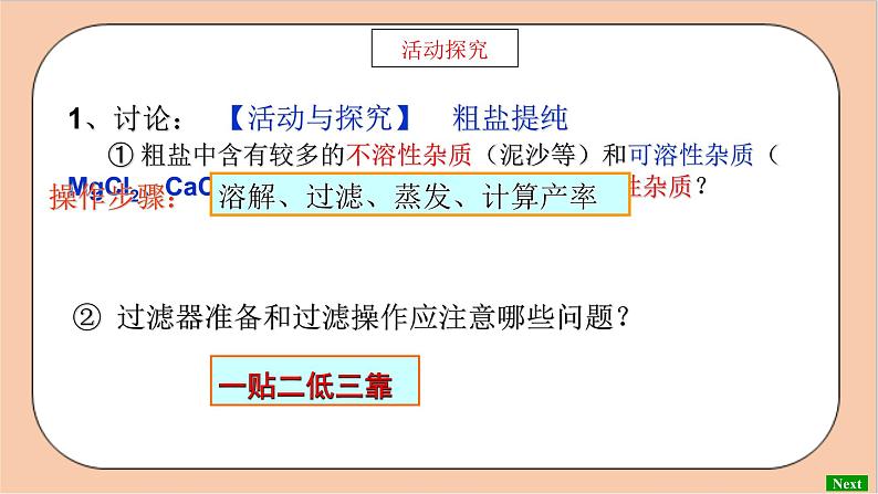 人教版化学九年级下册 第十一单元 实验活动八 《粗盐中难溶性杂质的去除》训练课件05