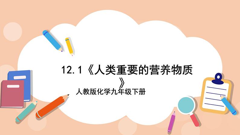 人教版化学九年级下册 12.1《人类重要的营养物质》课件01