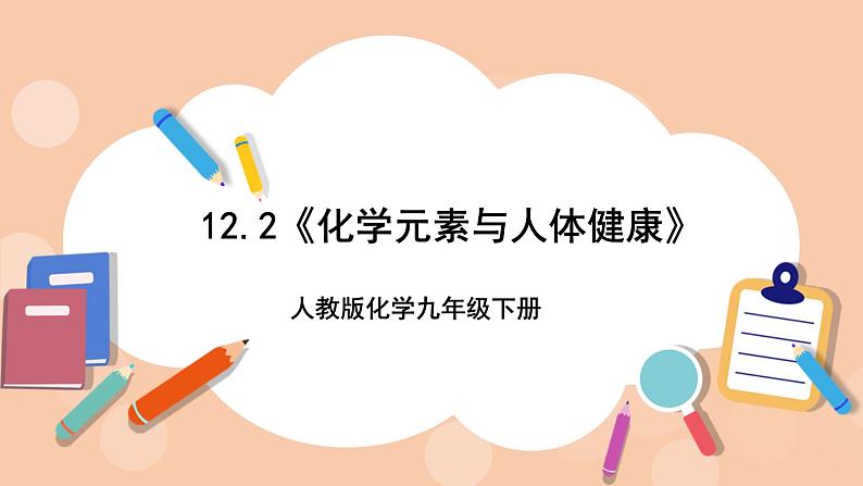 人教版化学九年级下册 12.2《化学元素与人体健康》课件01