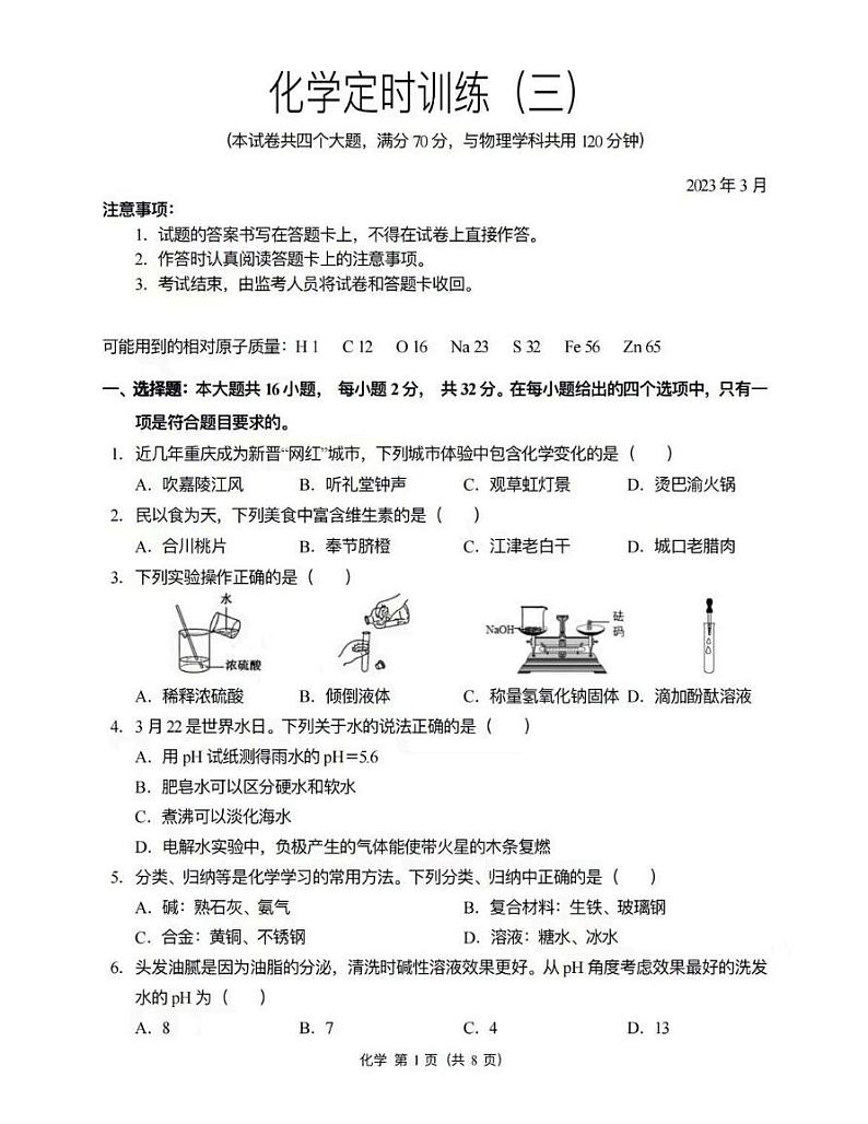 +重庆市西南大学附属中学校2022-2023学年九年级下学期3月定时训练化学试卷第1页