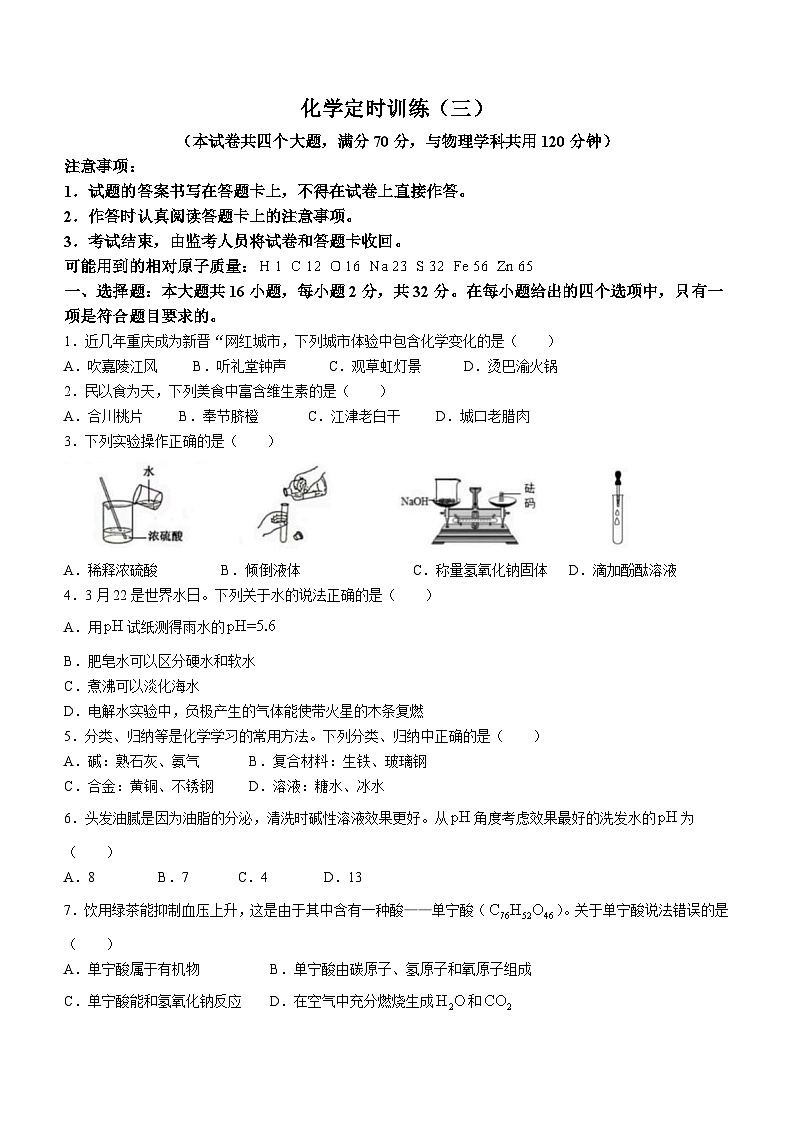 +重庆市西南大学附属中学校2022-2023学年九年级下学期3月定时训练化学试卷第1页