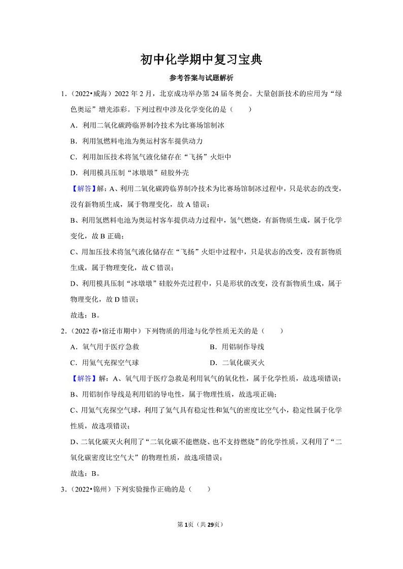 初中化学期中复习宝典答案与解析学案第1页