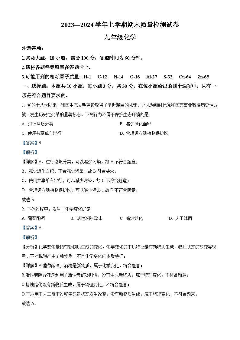 30，福建省莆田市城厢区2023-2024学年九年级上学期期末质量检测化学试卷第1页