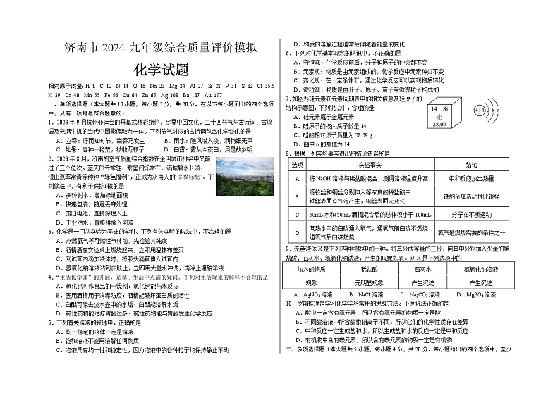 31，2024年山东省济南市中考综合质量评价模拟化学试卷第1页