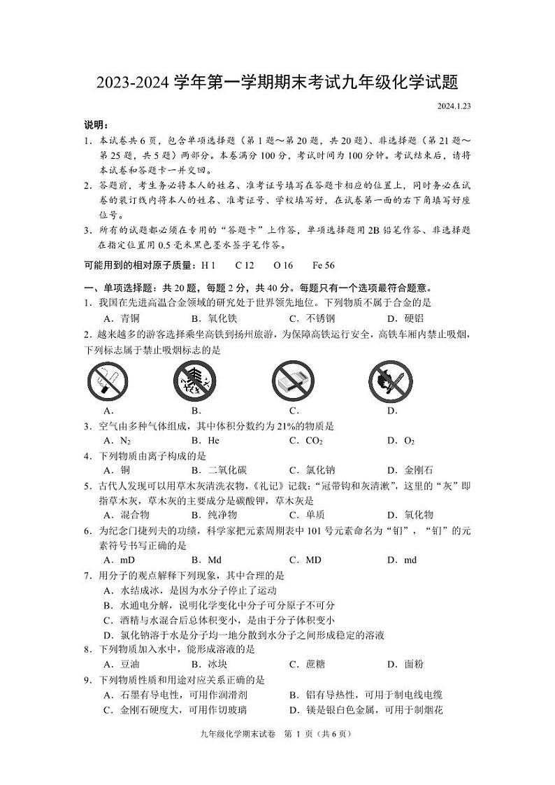 江苏省扬州市广陵区2023-2024学年九年级上学期期末考试化学试卷第1页