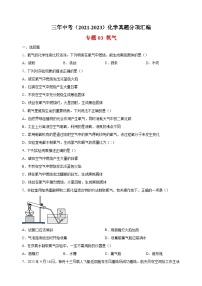 专题03 氧气-三年中考（2021-2023）化学真题分项汇编（全国通用）