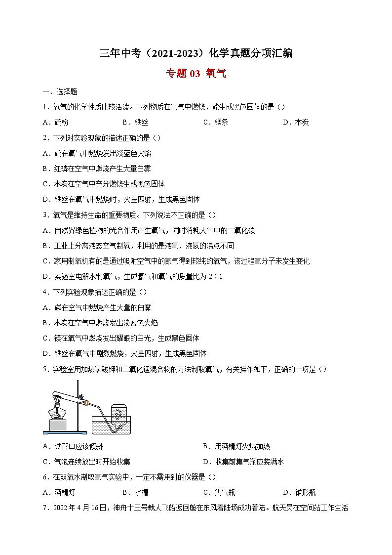 专题03 氧气-三年中考（2021-2023）化学真题分项汇编（全国通用）01
