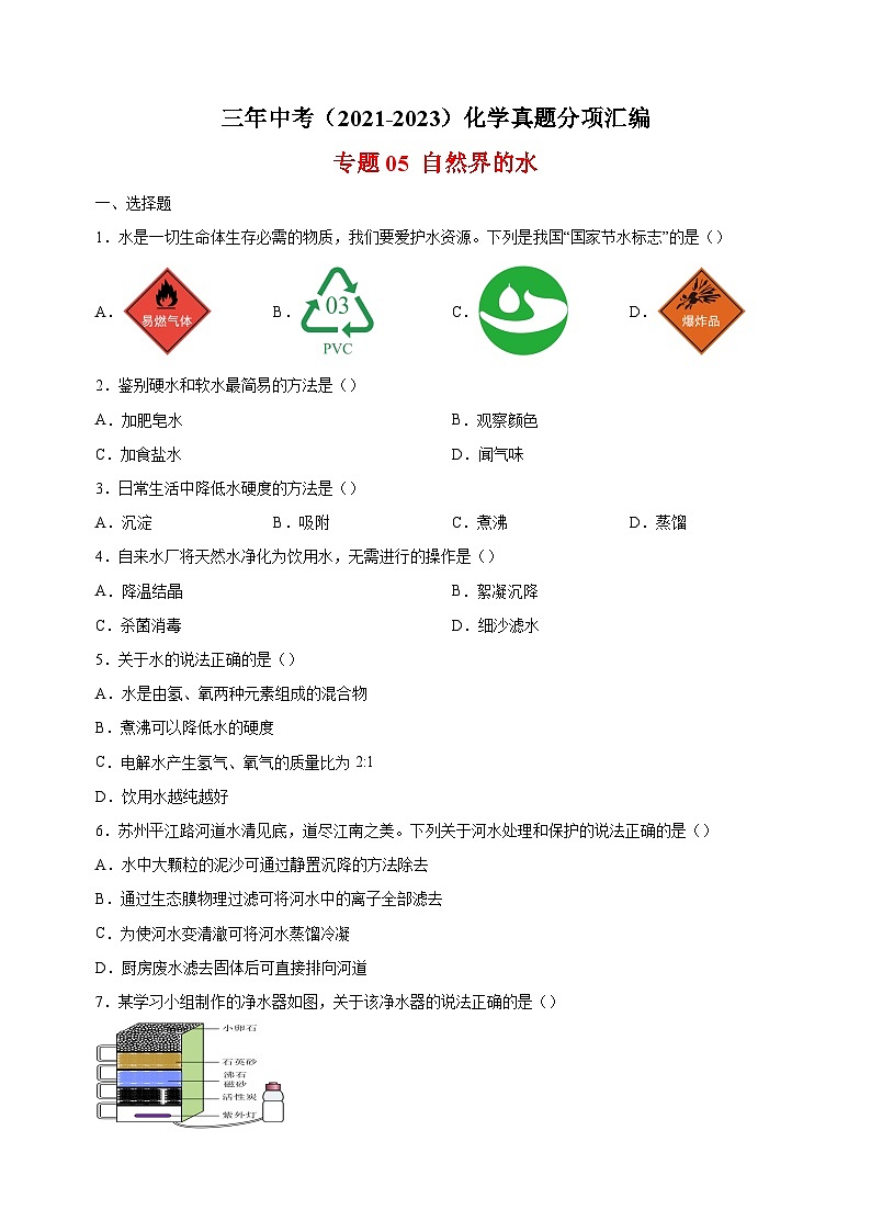 专题05 自然界的水-三年中考（2021-2023）化学真题分项汇编（全国通用）第1页