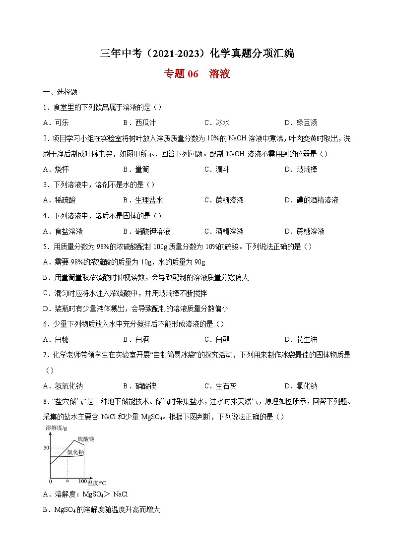 专题06 溶液-三年中考（2021-2023）化学真题分项汇编（全国通用）01