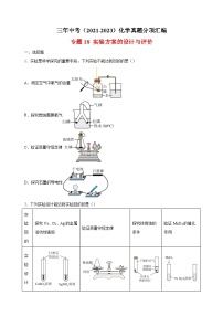 专题18 实验方案的设计与评价-三年中考（2021-2023）化学真题分项汇编（全国通用）