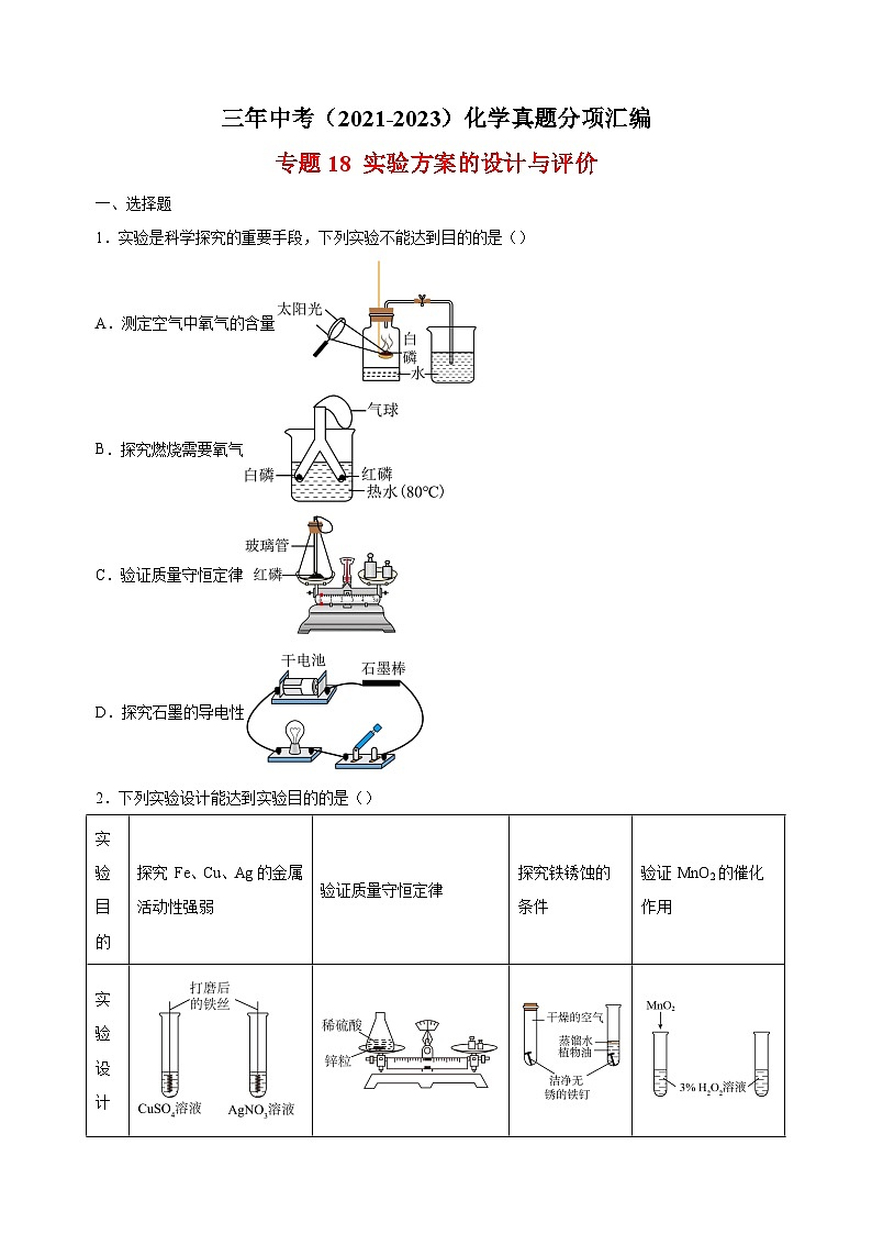专题18 实验方案的设计与评价-三年中考（2021-2023）化学真题分项汇编（全国通用）01